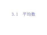 3.1平均數(shù)（1）-蘇科版九年級數(shù)學上冊課件
