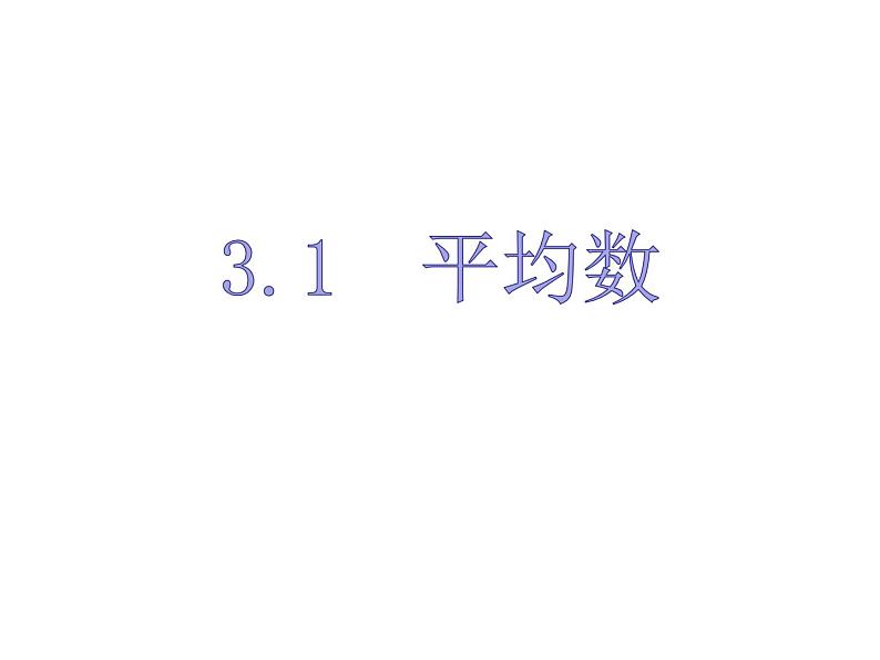 3.1平均数（1）-苏科版九年级数学上册课件01