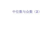 3.2中位數(shù)與眾數(shù)（2）-蘇科版九年級數(shù)學上冊課件