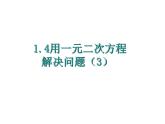 1.4用一元二次方程解决问题（3）-苏科版九年级数学上册课件