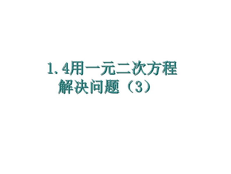 1.4用一元二次方程解决问题（3）-苏科版九年级数学上册课件01