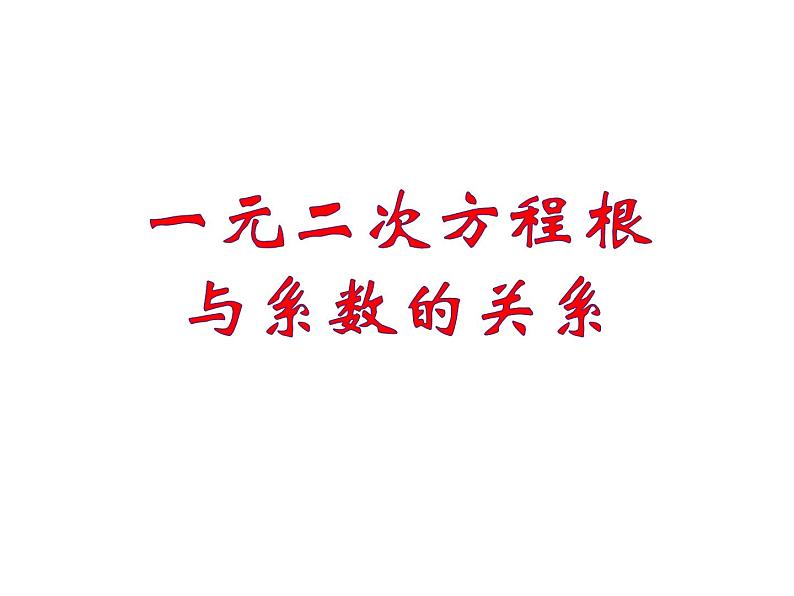 1.3一元二次方程根与系数关系-苏科版九年级数学上册课件01