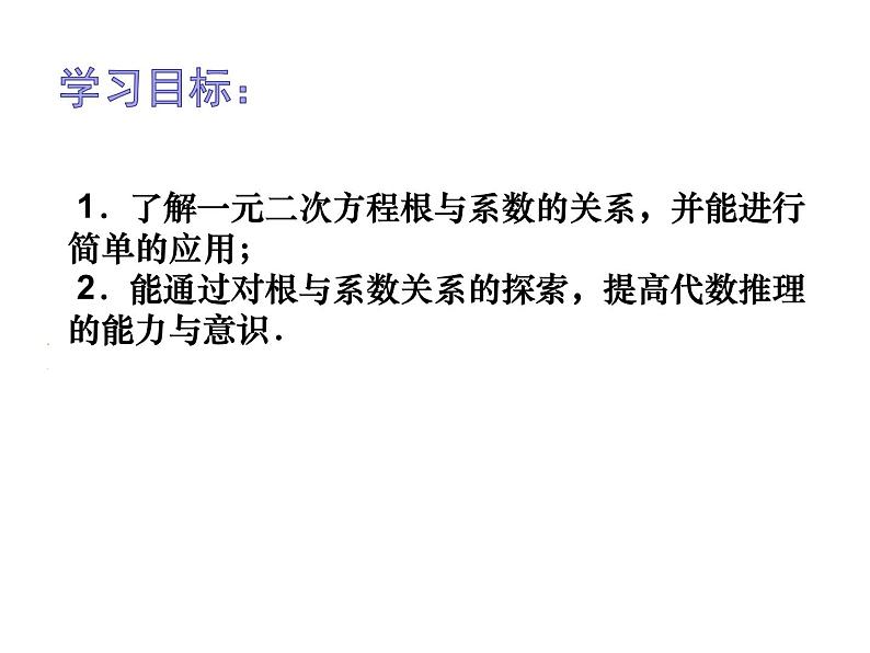 1.3一元二次方程根与系数关系-苏科版九年级数学上册课件02