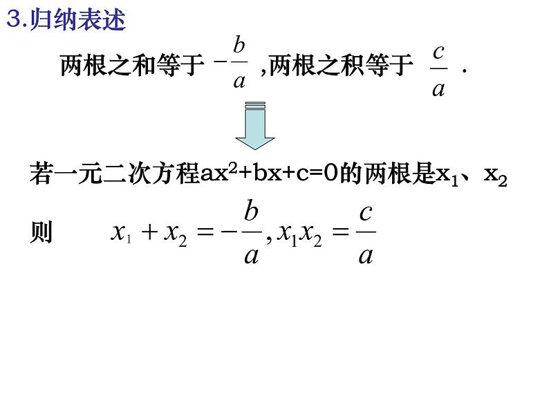 1.3一元二次方程根与系数关系-苏科版九年级数学上册课件04