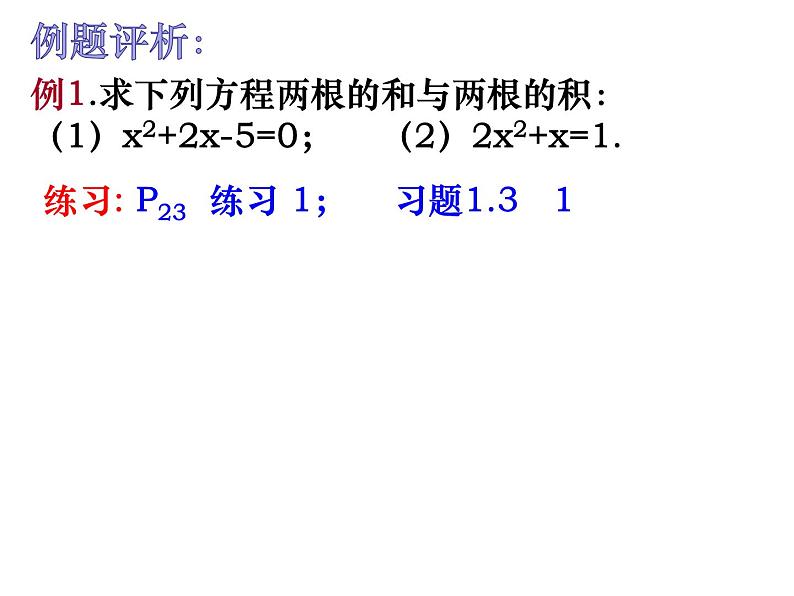 1.3一元二次方程根与系数关系-苏科版九年级数学上册课件07