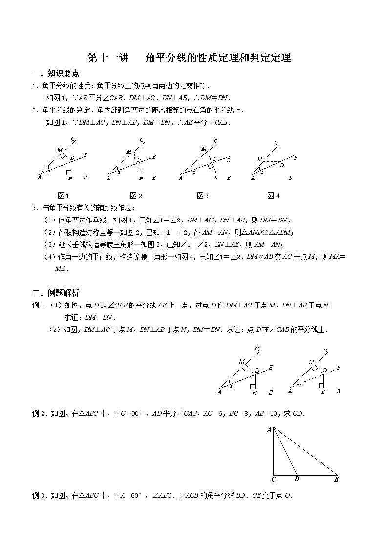 2021年人教版八年级上暑期培训 第11讲八年级--角平分线的性质定理和判定定理（教师版） 学案01
