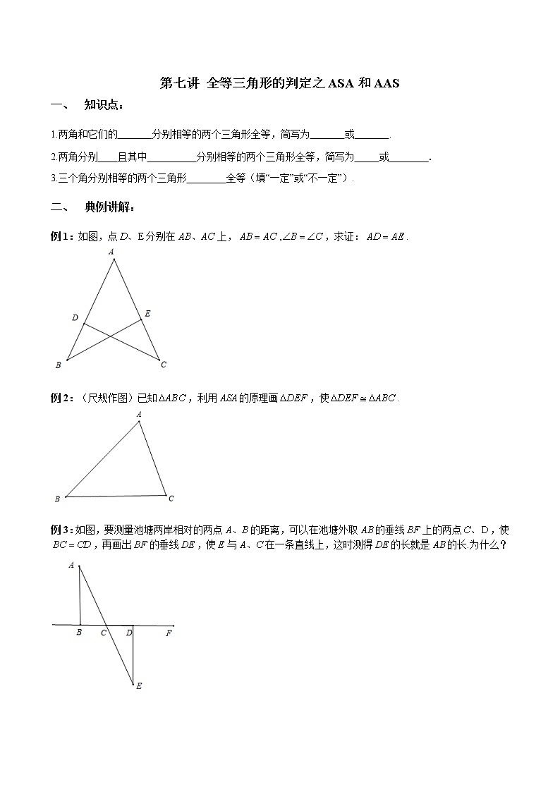 2021年人教版八年级上暑期培训 第7、 8讲--全等三角形的判定之ASA和AAS、HL 学案01