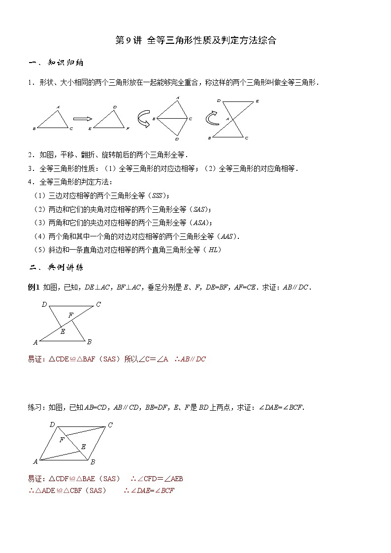 2021年人教版八年级上暑假培训 第9讲全等三角形性质及判定方法综合（教师版） 学案01