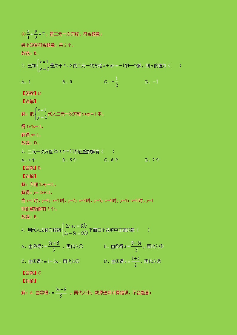 七年级数学暑假作业07 二元一次方程组及其解法（含解析） 练习03