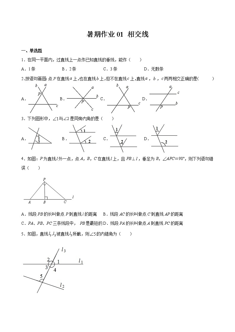 2021年（人教版）七年级数学暑假作业01相交线-（含解析）第1页