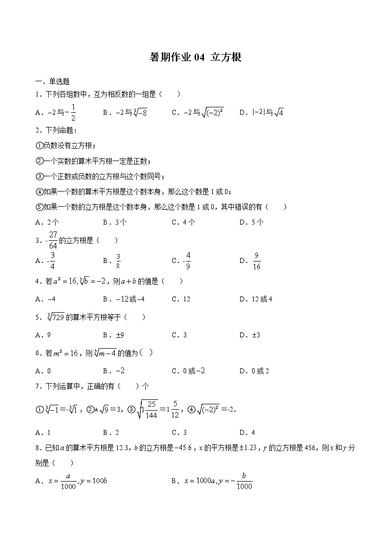 2021年（人教版）七年级数学暑假作业04立方根-（含解析）第1页