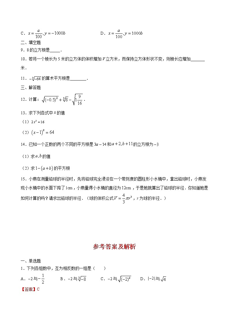 2021年（人教版）七年级数学暑假作业04立方根-（含解析）第2页