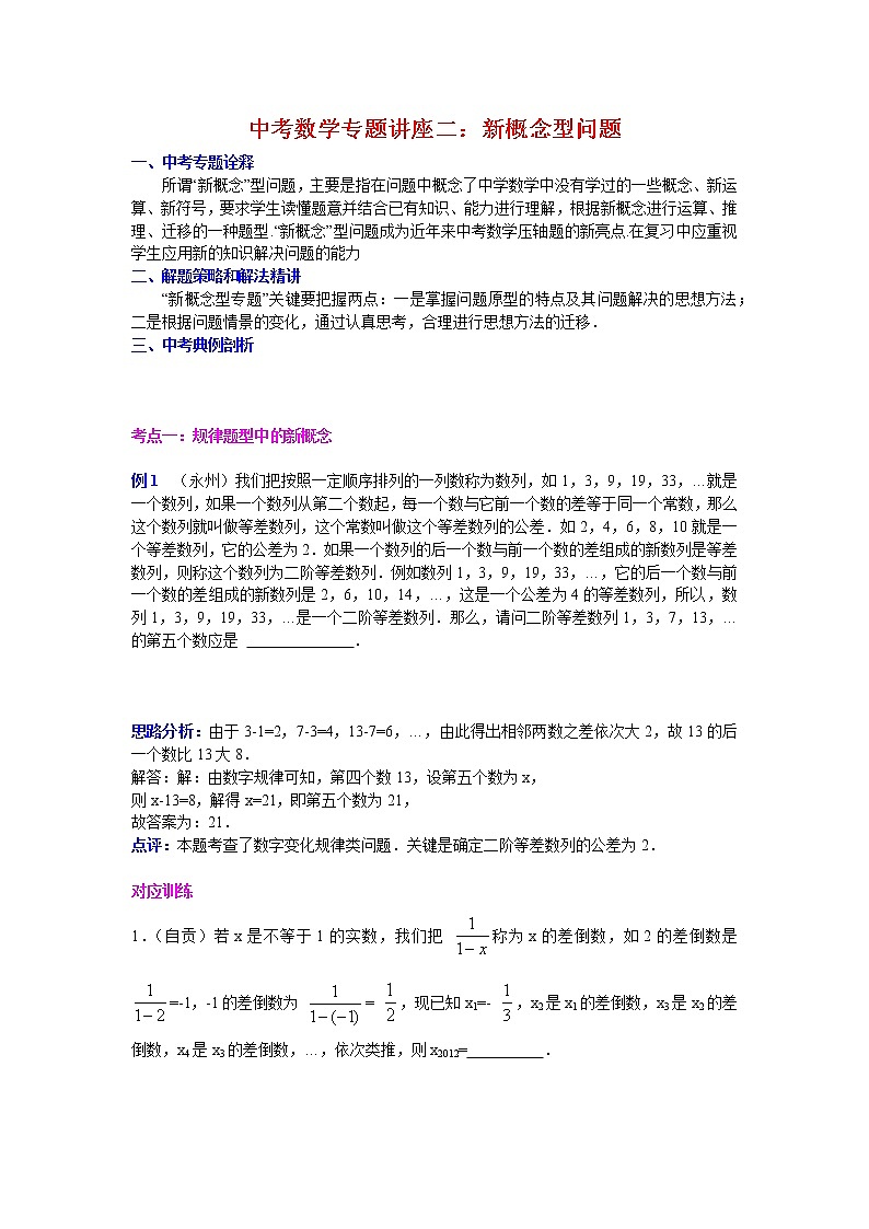 中考数学专题讲座二：新概念型问题01