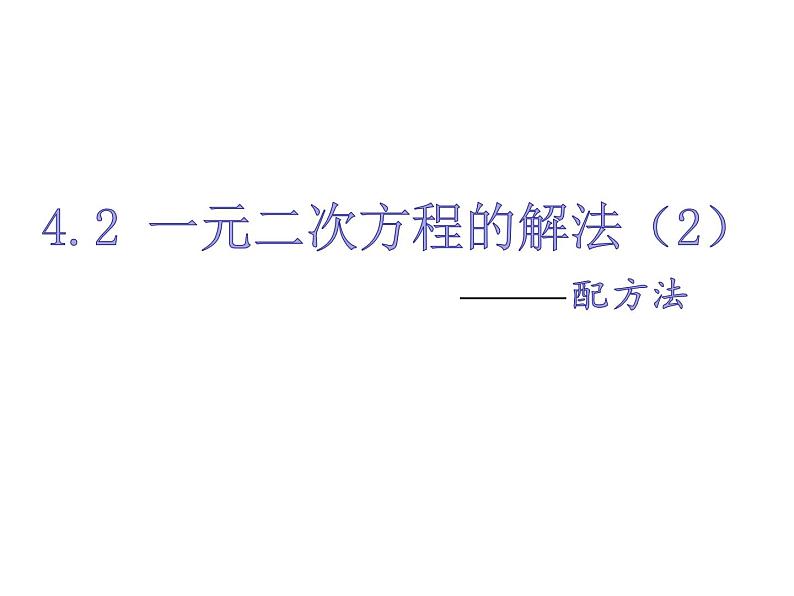 1.2一元二次方程的解法（2）—配方法1-苏科版九年级数学上册课件01