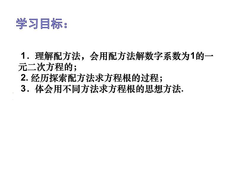 1.2一元二次方程的解法（2）—配方法1-苏科版九年级数学上册课件02