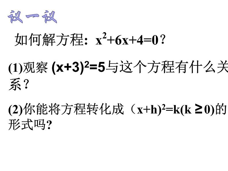 1.2一元二次方程的解法（2）—配方法1-苏科版九年级数学上册课件04