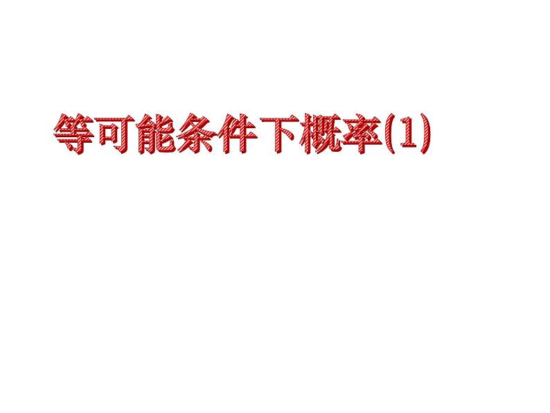 4.2等可能条件下的概率(一)（1）-苏科版九年级数学上册课件01