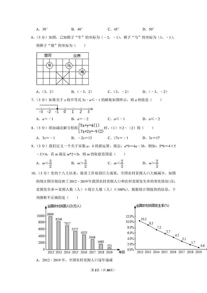 2019-2020学年北京市东城区七年级（下）期末数学试卷02