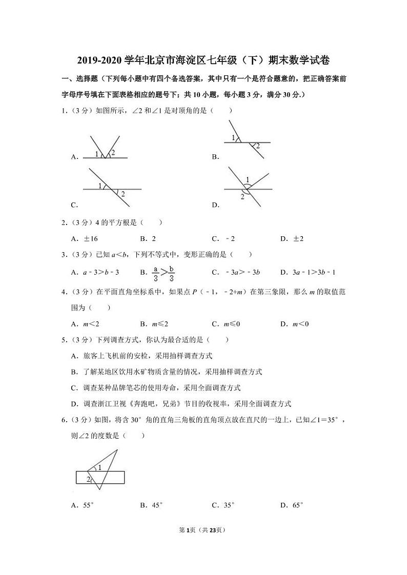 2019-2020学年北京市海淀区七年级（下）期末数学试卷01