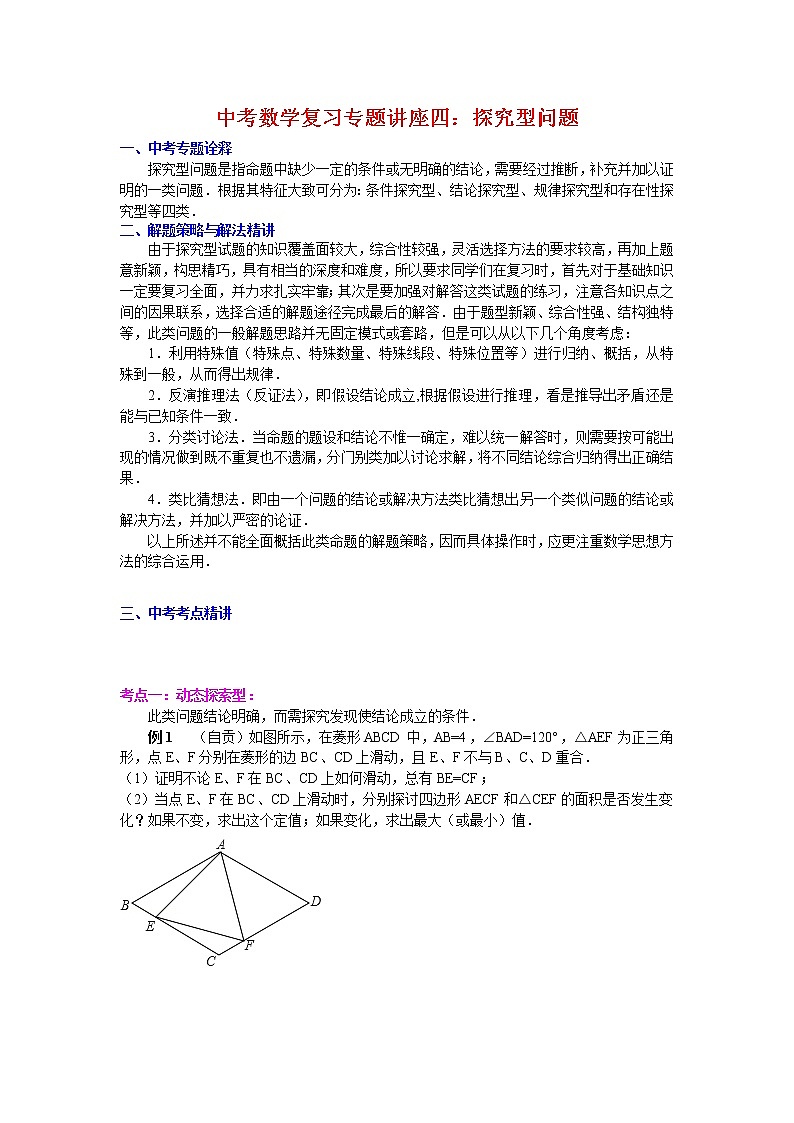 中考数学复习专题讲座四：探究型问题01