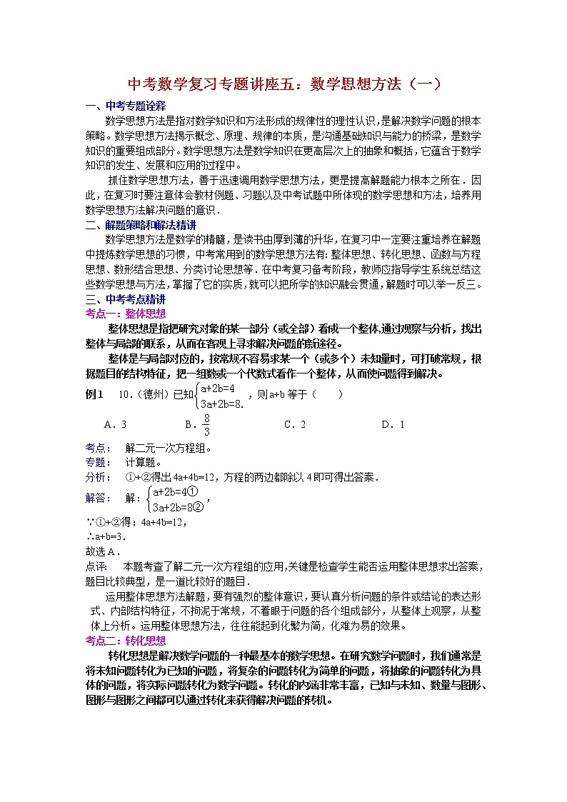 中考数学复习专题讲座五：数学思想方法（一）01