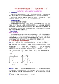 中考数学复习专题讲座十一  动点型问题（一）