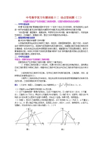 中考数学复习专题讲座十二 动点型问题（二）