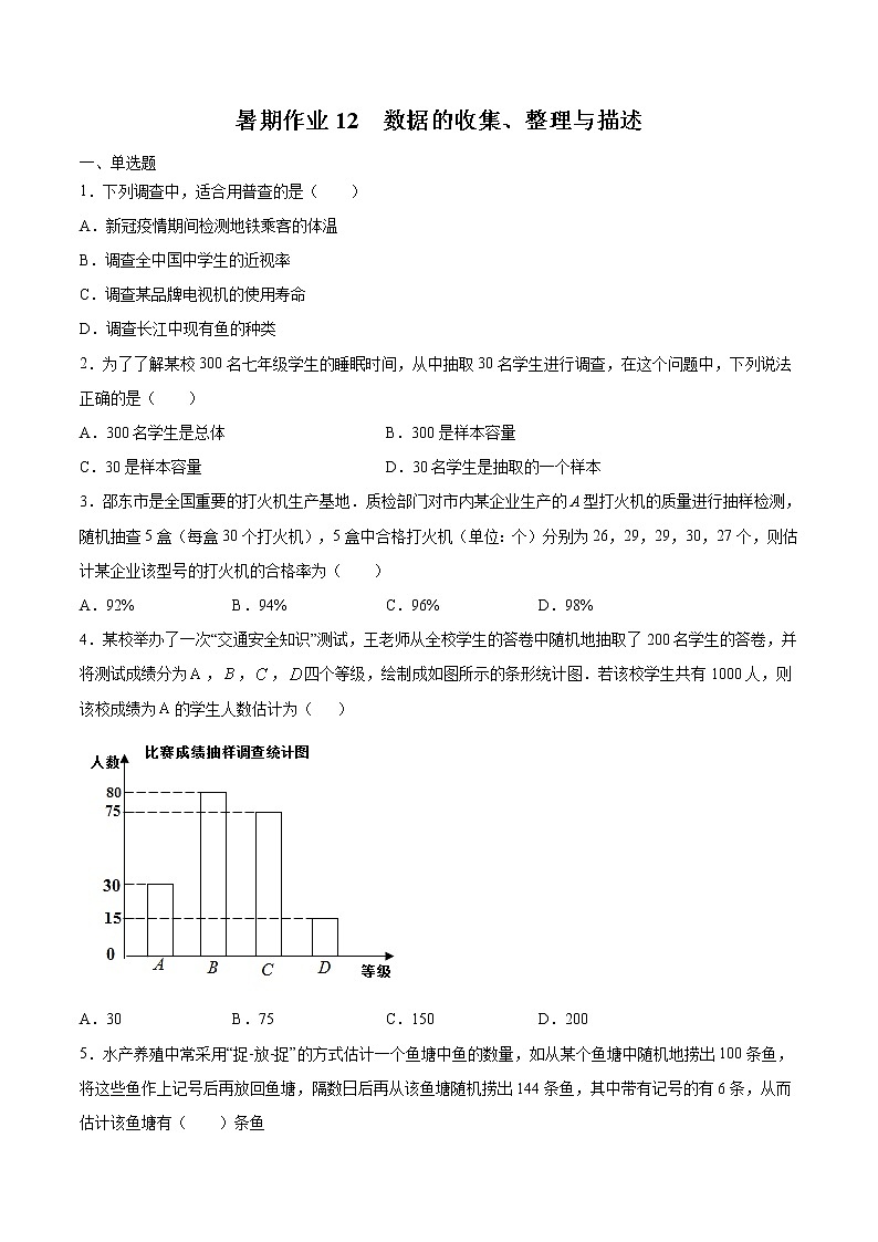 七年级数学暑假作业12 数据的收集、整理与描述（含解析） 练习01