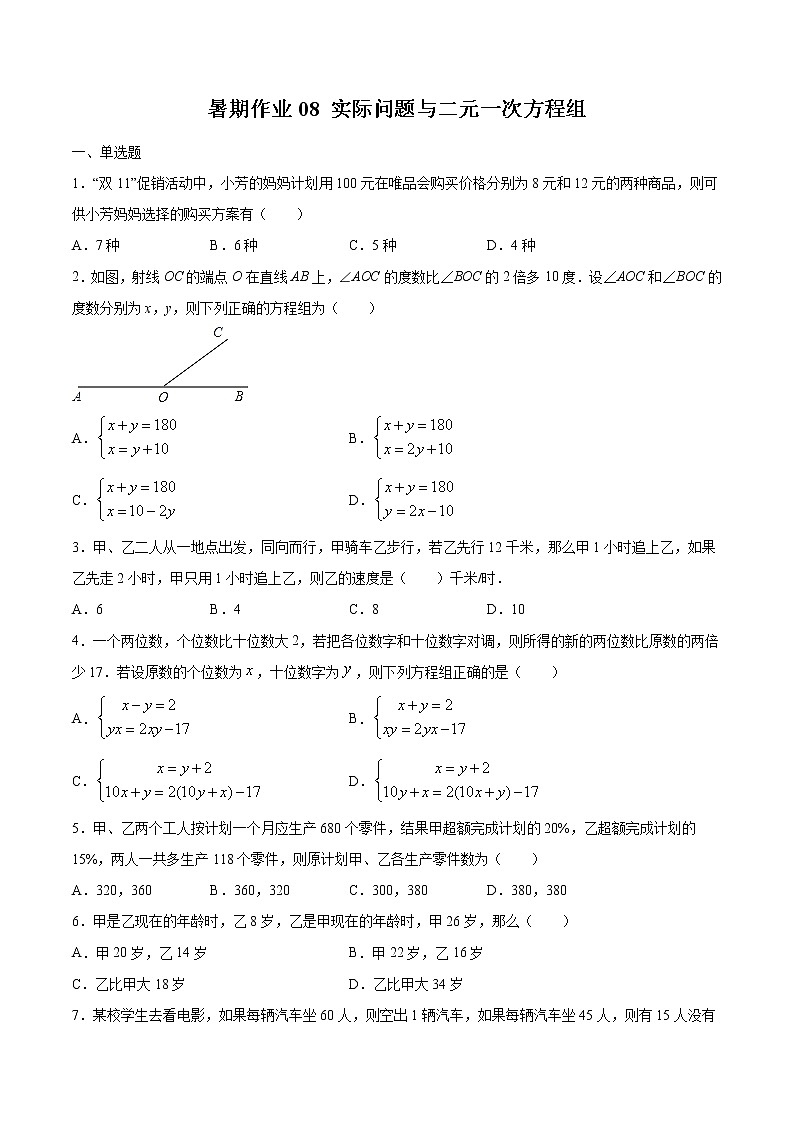 2021年（人教版）七年级数学暑假作业08实际问题与二元一次方程组-（含解析）第1页
