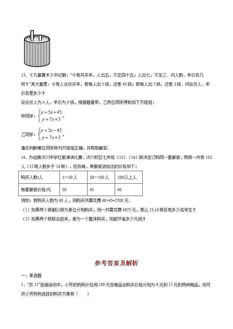 2021年（人教版）七年级数学暑假作业08实际问题与二元一次方程组-（含解析）第3页