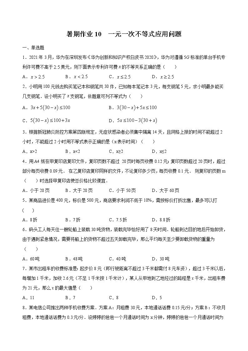 2021年（人教版）七年级数学暑假作业（10）一元一次不等式应用问题-（含解析）第1页
