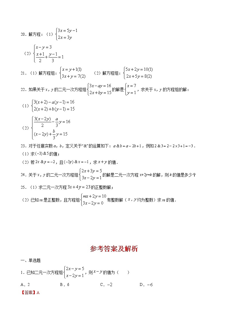 2021年（人教版）七年级数学暑假作业解二元一次方程组整合训练-（含解析）第3页