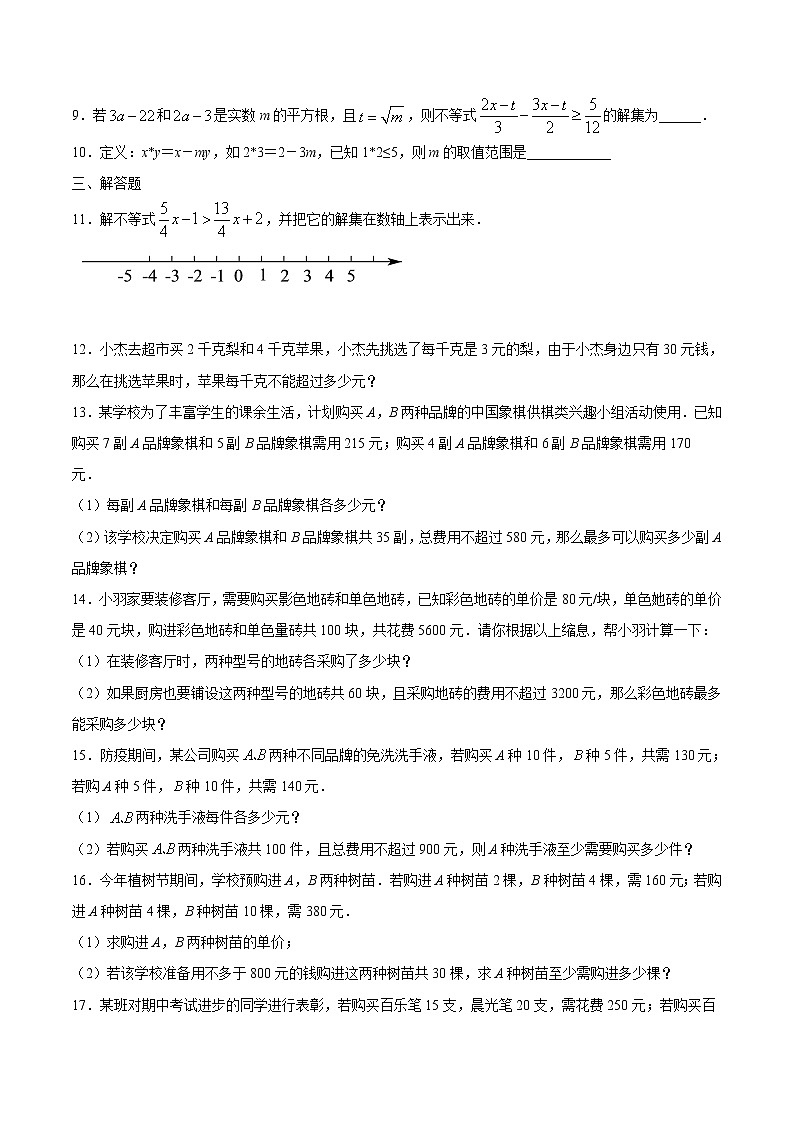 七年级数学暑假作业17 一元一次不等式及其应用整合训练（含解析）02