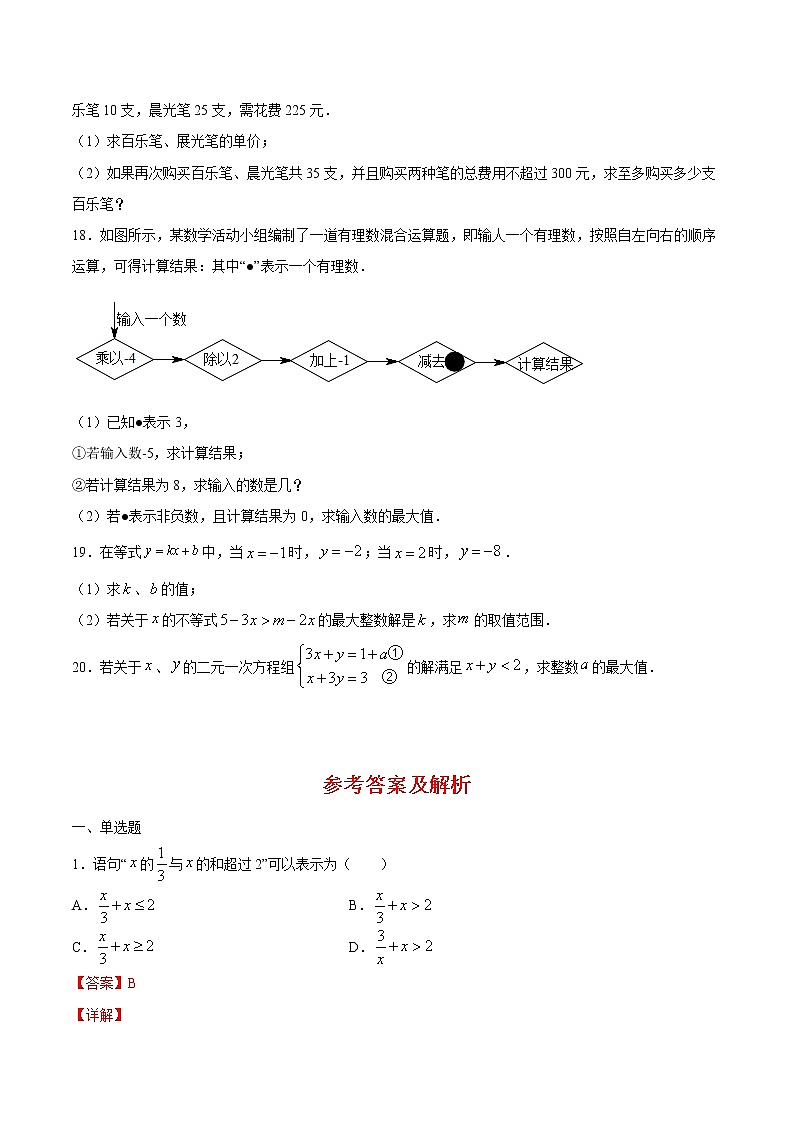 七年级数学暑假作业17 一元一次不等式及其应用整合训练（含解析）03