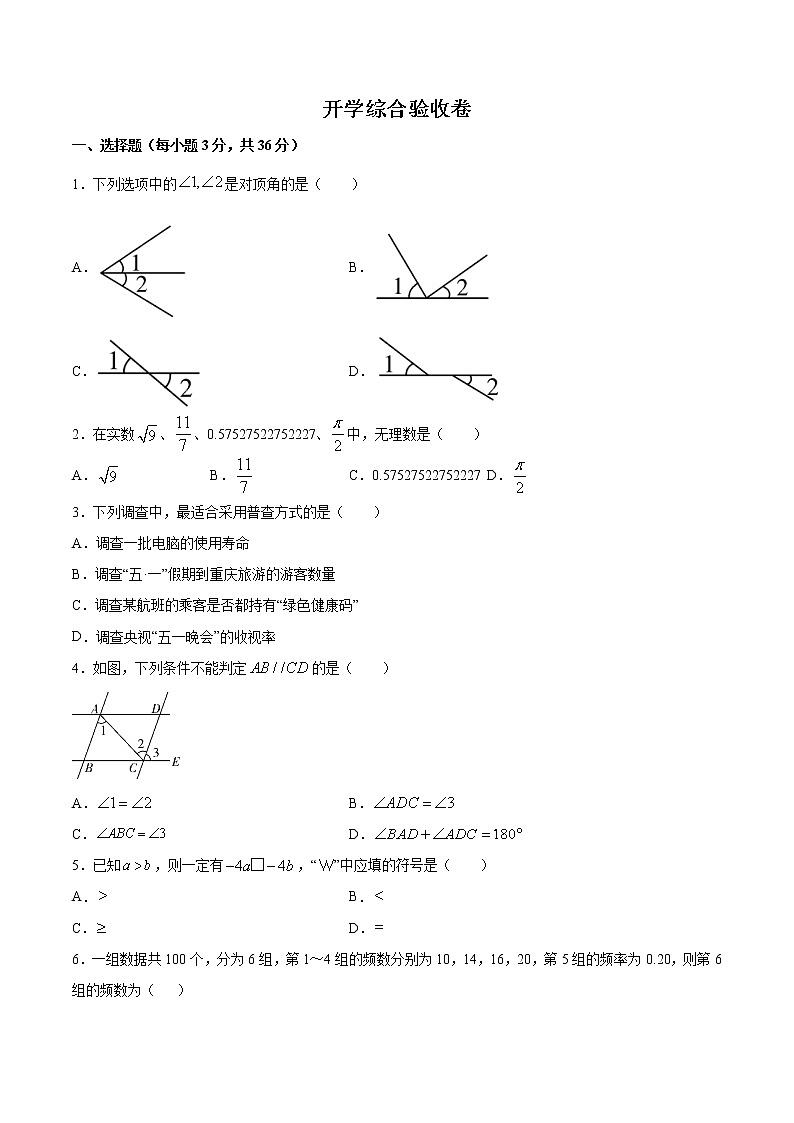 七年级数学暑假作业 开学综合验收卷（含解析）01
