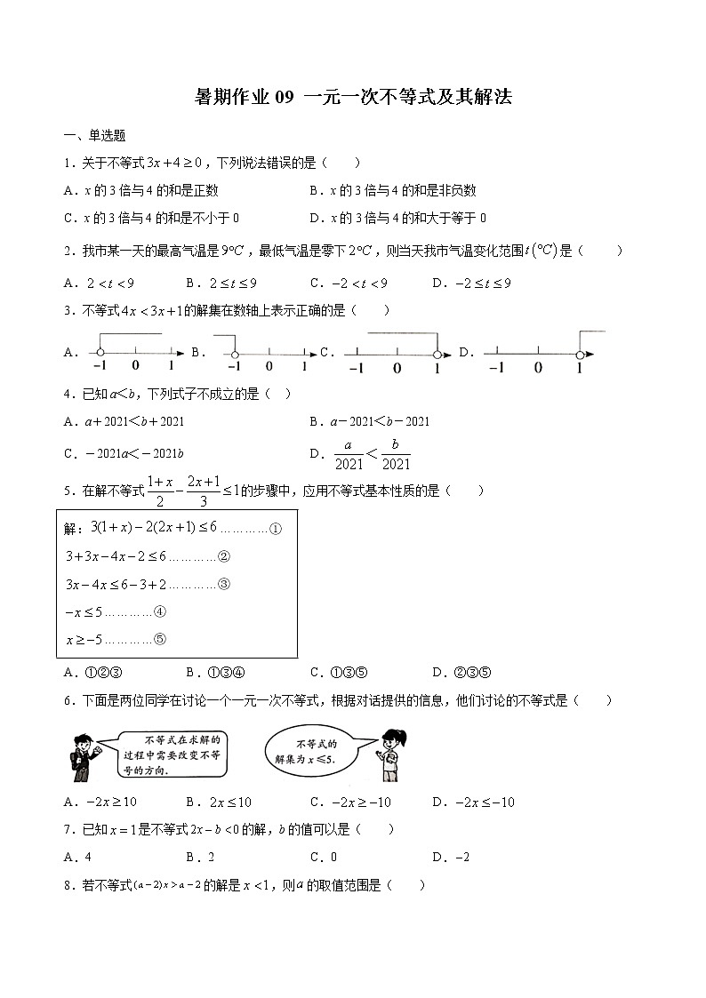 2021年（人教版）七年级数学暑假作业09一元一次不等式及其解法（含解析）第1页