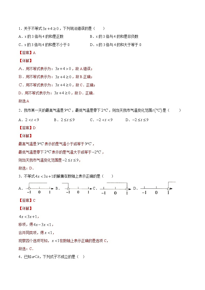 2021年（人教版）七年级数学暑假作业09一元一次不等式及其解法（含解析）第3页