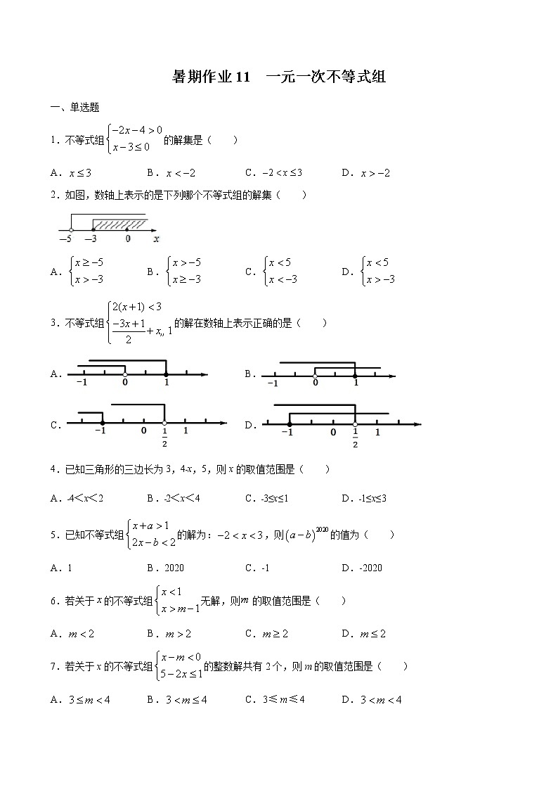 2021年（人教版）七年级数学暑假作业（11）一元一次不等式组-（含解析）第1页