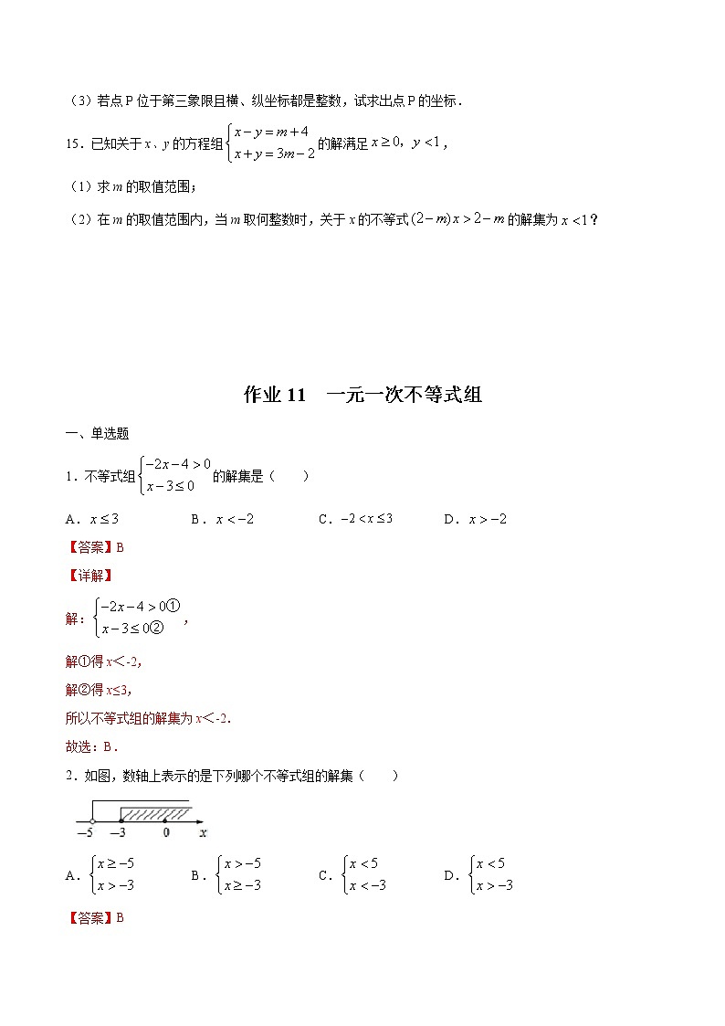 2021年（人教版）七年级数学暑假作业（11）一元一次不等式组-（含解析）第3页