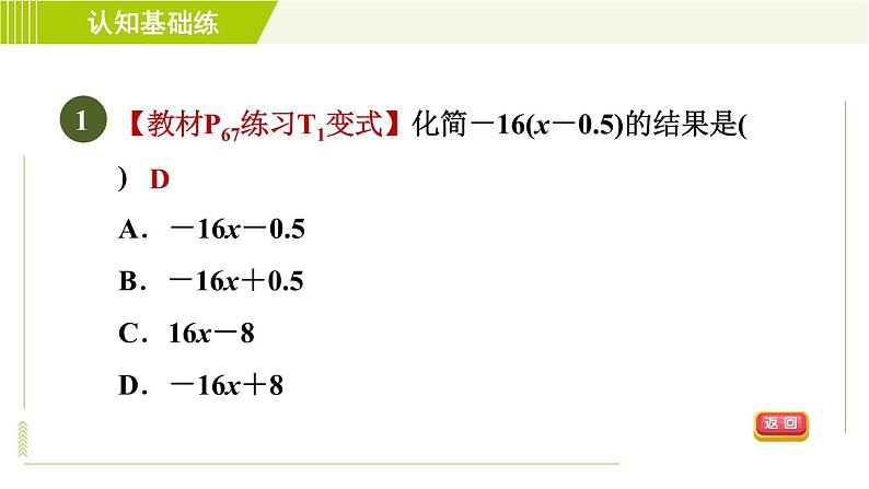 人教版七年级上册数学习题课件 第2章 2.2.2目标二 去括号法则的应用第3页