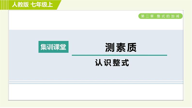 人教版七年级上册数学习题课件 第2章 集训课堂 测素质 认识整式第1页