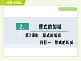 人教版七年级上册数学习题课件 第2章 2.2.3目标一 整式的加减