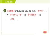 人教版七年级上册数学习题课件 第2章 2.2.3目标一 整式的加减