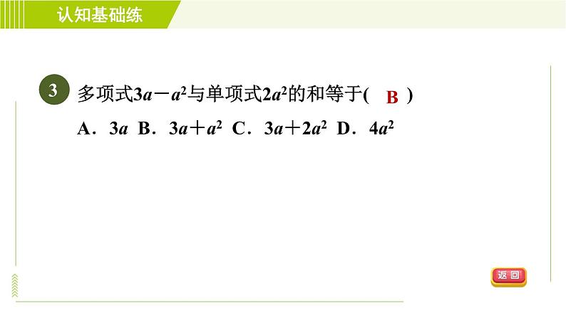 人教版七年级上册数学习题课件 第2章 2.2.3目标一 整式的加减05