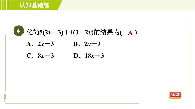 人教版七年级上册数学习题课件 第2章 2.2.3目标一 整式的加减06