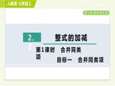 人教版七年级上册数学习题课件 第2章 2.2.1目标一 合并同类项