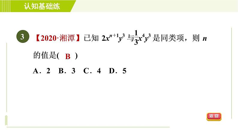 人教版七年级上册数学习题课件 第2章 2.2.1目标一 合并同类项第5页