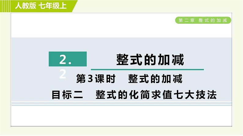 人教版七年级上册数学习题课件 第2章 2.2.3目标二 整式的化简求值七大技法01