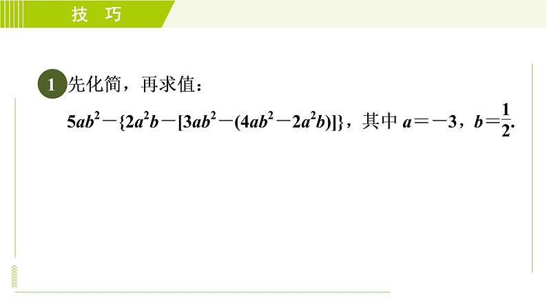 人教版七年级上册数学习题课件 第2章 2.2.3目标二 整式的化简求值七大技法03