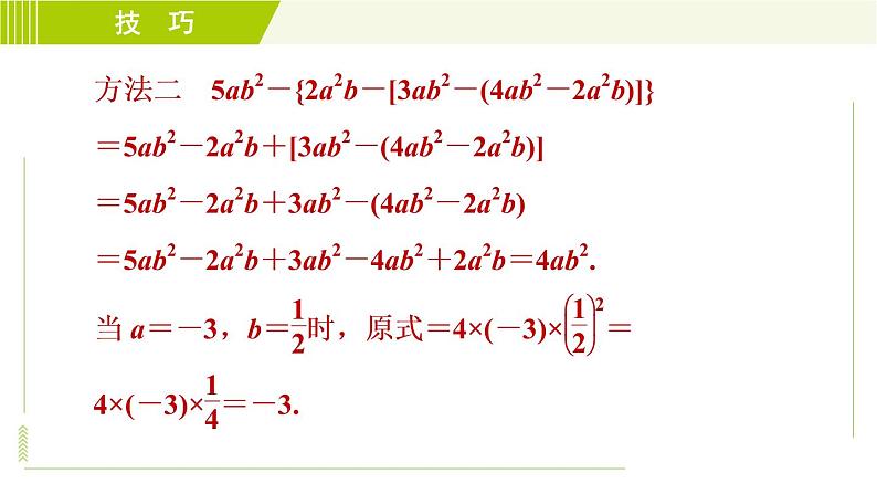 人教版七年级上册数学习题课件 第2章 2.2.3目标二 整式的化简求值七大技法05